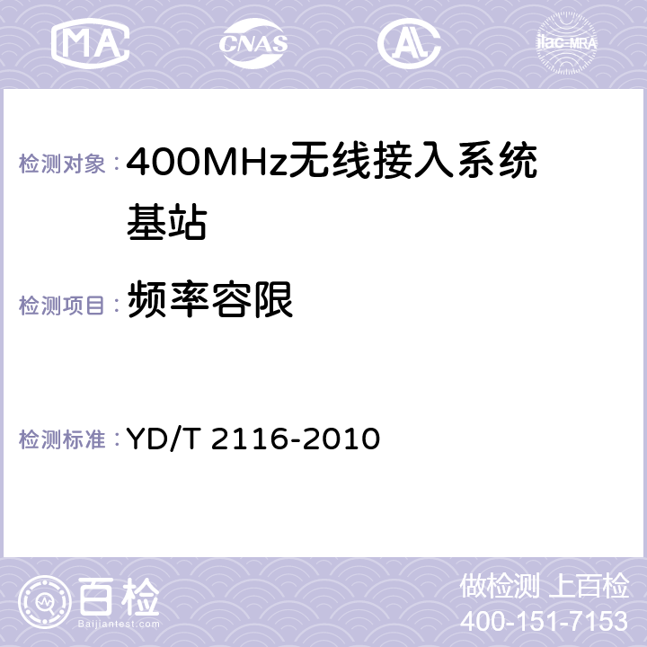 频率容限 1800MHz SCDMA宽带无线接入系统系统测试方法 YD/T 2116-2010 5.3.1