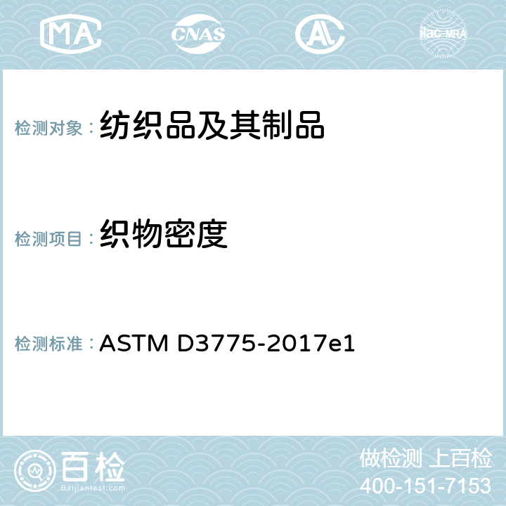 织物密度 机织物经纱（经密）和纬纱（纬密）计数的试验方法 ASTM D3775-2017e1