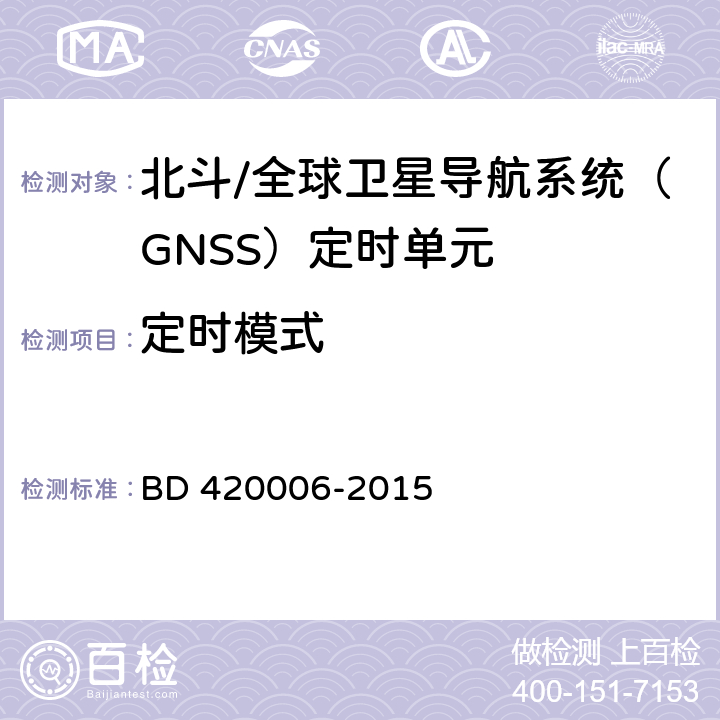 定时模式 北斗/全球卫星导航系统（GNSS）定时单元性能及测试方法 BD 420006-2015 5.5.2