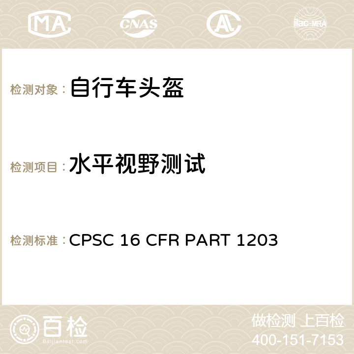 水平视野测试 16 CFR PART 1203 自行车头盔安全要求 CPSC  1203.14
