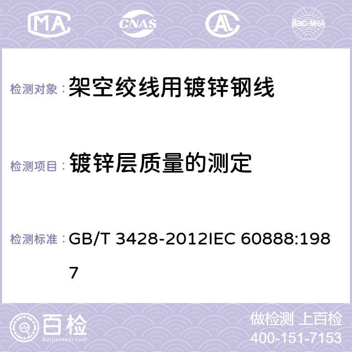 镀锌层质量的测定 架空绞线用镀锌钢线 GB/T 3428-2012IEC 60888:1987 11.3