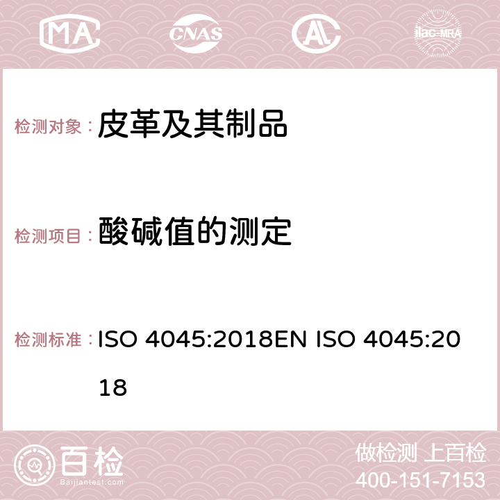 酸碱值的测定 皮革-化学试验-pH和稀释差的测定 ISO 4045:2018EN ISO 4045:2018