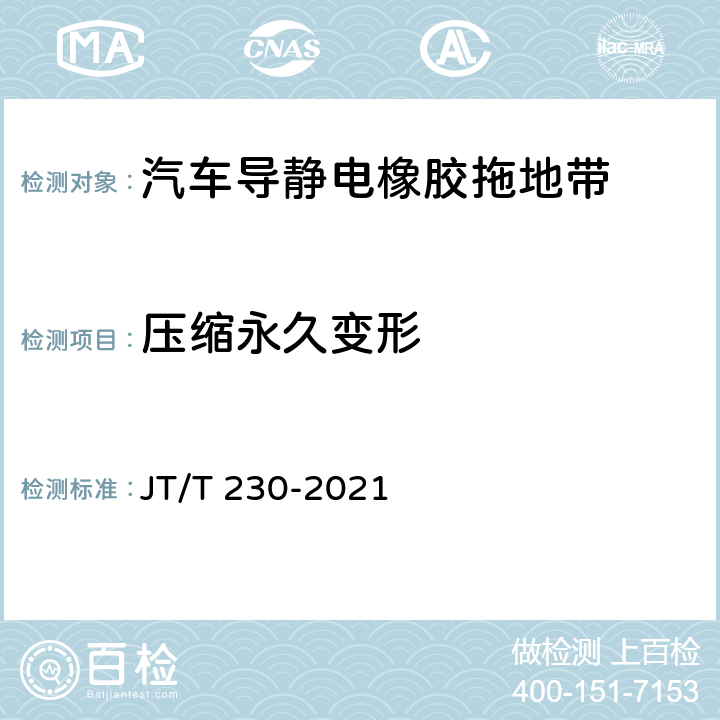 压缩永久变形 汽车导静电橡胶拖地带 JT/T 230-2021 6.3.5