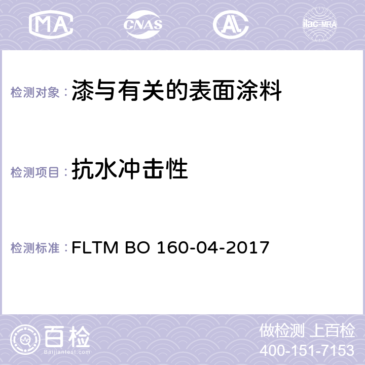 抗水冲击性 塑料样件涂层高压清洗操作测试 FLTM BO 160-04-2017