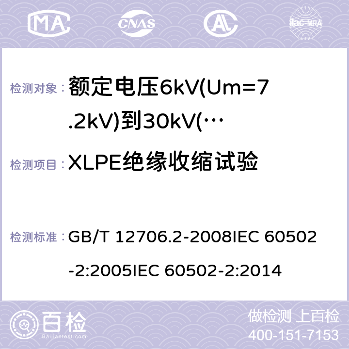 XLPE绝缘收缩试验 GB/T 12706.2-2008 额定电压1kV(Um=1.2kV)到35kV(Um=40.5kV)挤包绝缘电力电缆及附件 第2部分:额定电压6kV(Um=7.2kV)到30kV(Um=36kV)电缆