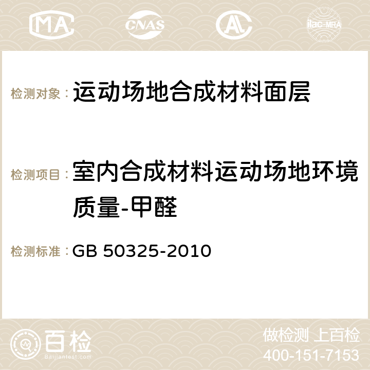 室内合成材料运动场地环境质量-甲醛 《民用建筑工程室内环境污染控制规范》 GB 50325-2010