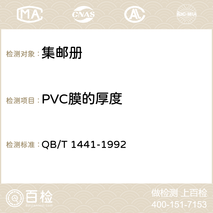 PVC膜的厚度 QB/T 1441-1992 集邮册