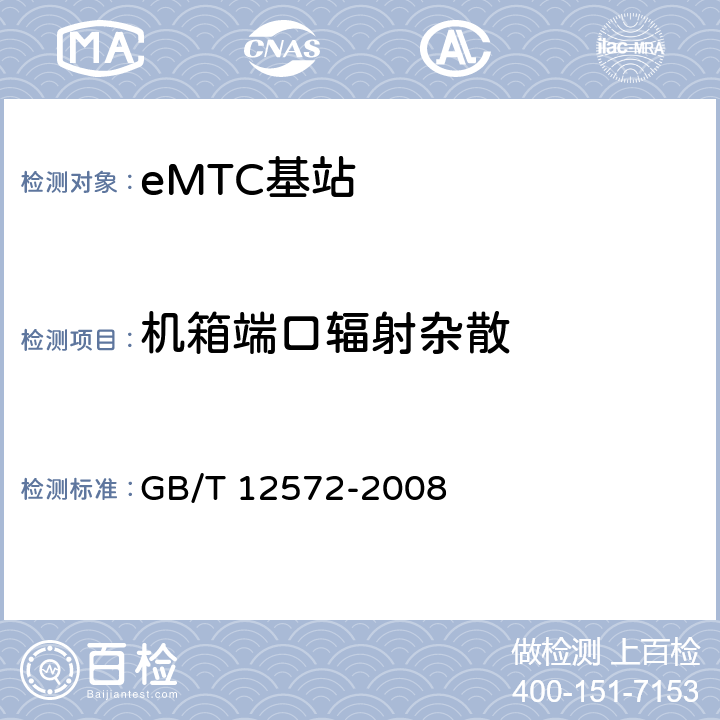 机箱端口辐射杂散 无线电发射设备参数通用要求和测量方法 GB/T 12572-2008 5