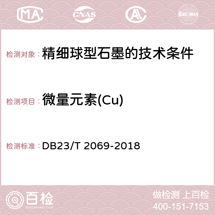 微量元素(Cu) DB23/T 2069-2018 《精细球型石墨的技术条件》附录A 