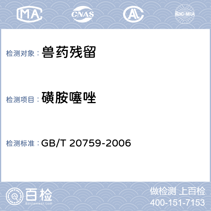 磺胺噻唑 《畜禽肉中十六種磺胺類藥物殘留量的測定 液相色譜 串聯(lián)質(zhì)譜法》 GB/T 20759-2006