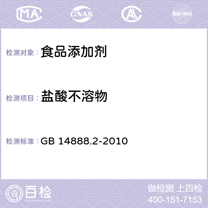 盐酸不溶物 食品安全国家标准 食品添加剂 新红铝色淀 GB 14888.2-2010 附录A.6