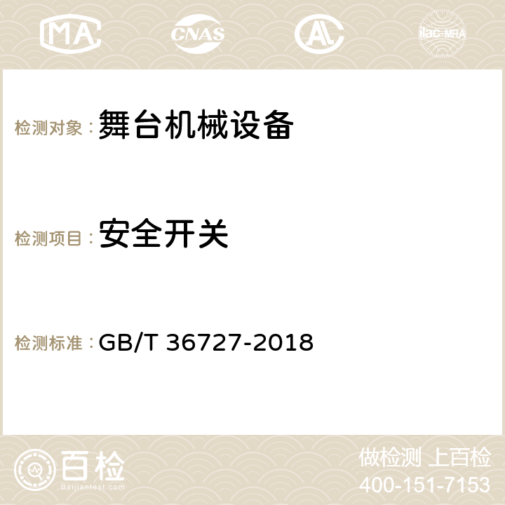 安全开关 GB/T 36727-2018 舞台机械 验收检测规范