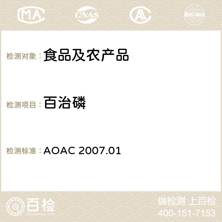 百治磷 食品中农药残留量的测定LCMSMS法 AOAC 2007.01