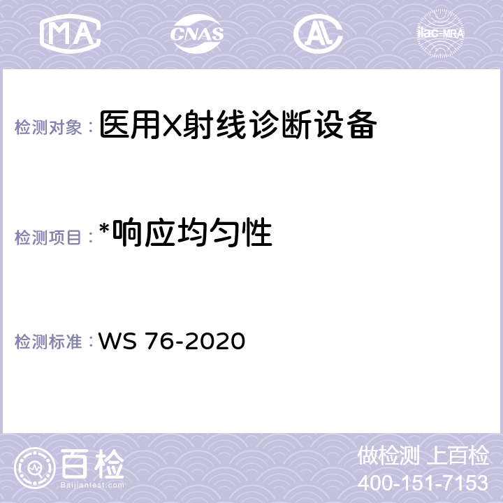 *响应均匀性 医用X射线诊断设备质量控制检测规范 WS 76-2020 9.3