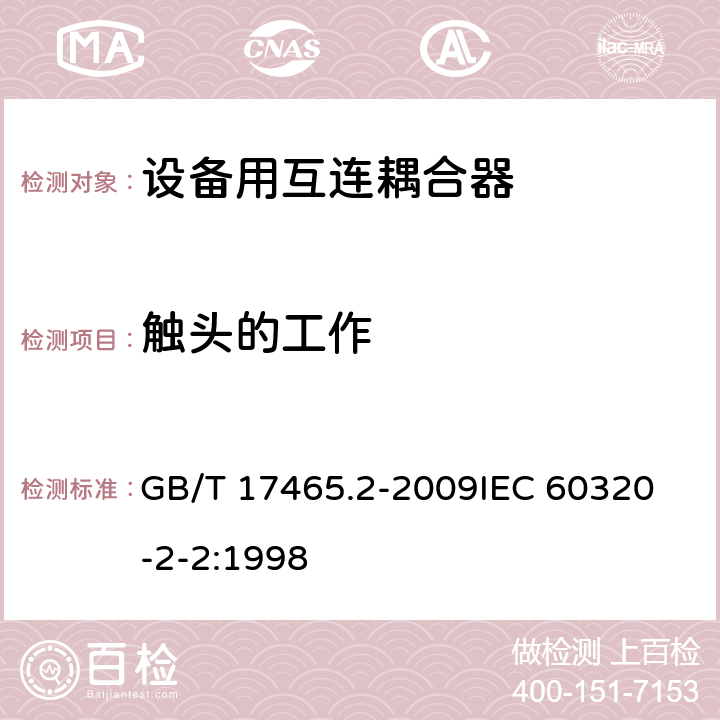 触头的工作 家用及类似用途器具耦合器- 家用和类似设备用互连耦合器 GB/T 17465.2-2009
IEC 60320-2-2:1998 17