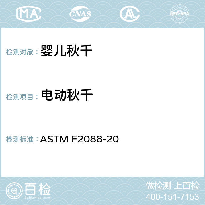 电动秋千 婴儿秋千的消费者安全规范标准 ASTM F2088-20 6.1/7.1