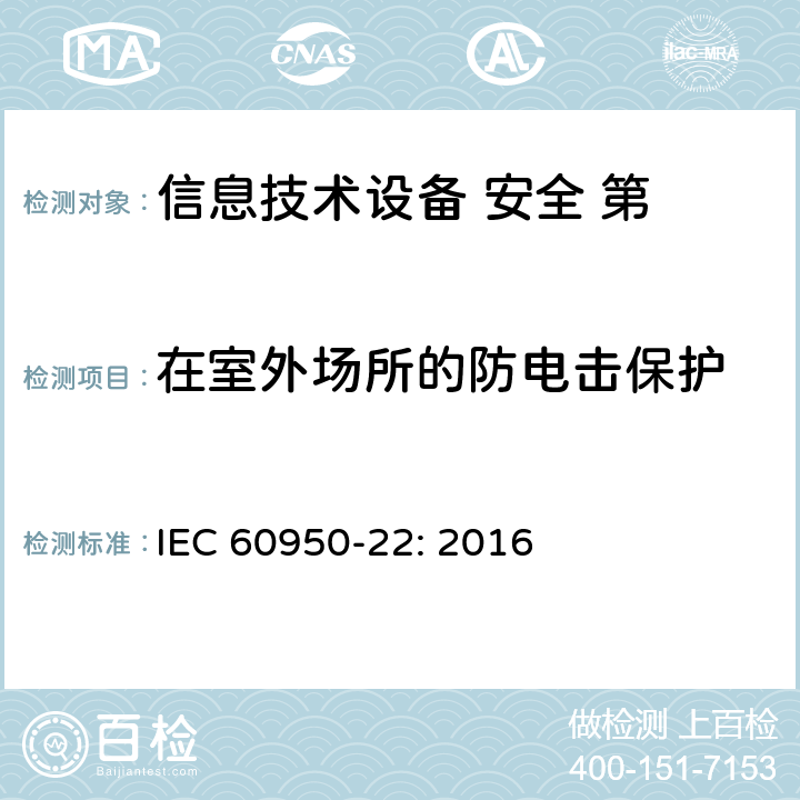 在室外场所的防电击保护 IEC 60950-22-2016 信息技术设备的安全 第22部分:安装在户外的设备