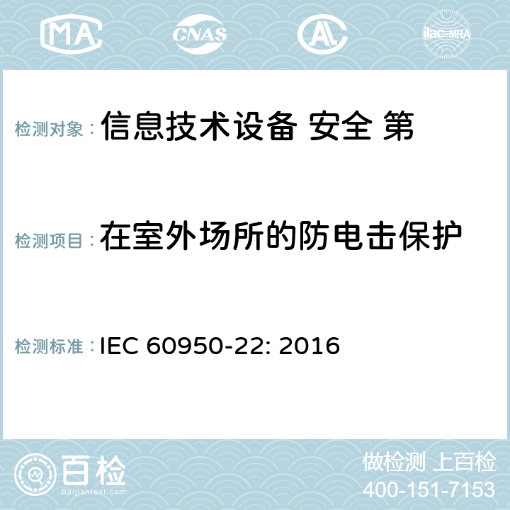 在室外场所的防电击保护 信息技术设备 安全 第 22 部分：室外安装设备 IEC 60950-22: 2016
 第6章