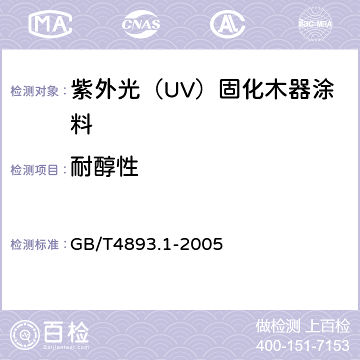 耐醇性 家具表面耐冷液测定法  GB/T4893.1-2005