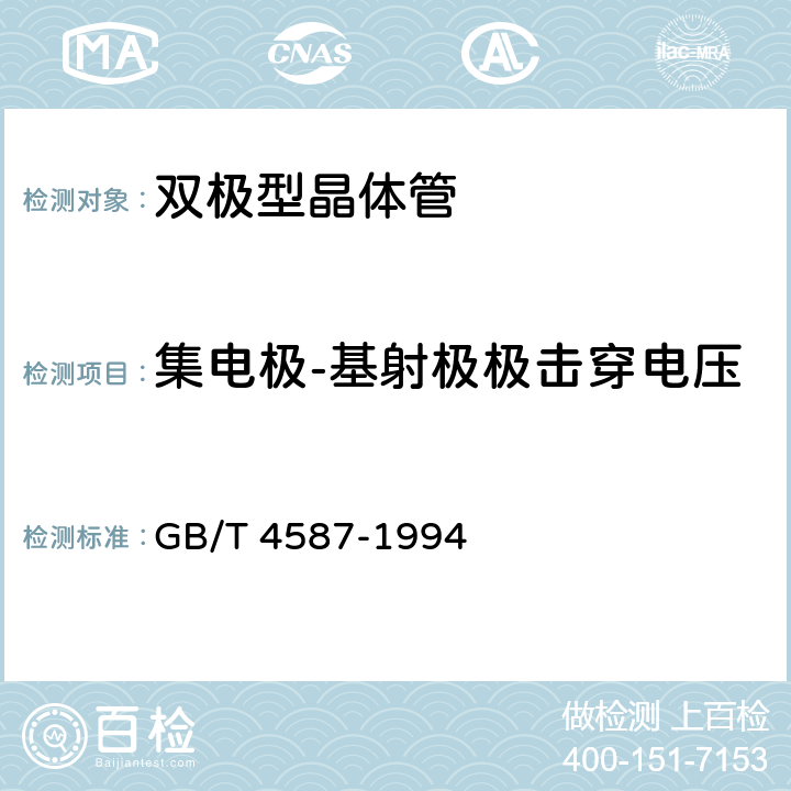 集电极-基射极极击穿电压 半导体分立器件和集成电路第7部分：双极型晶体管 GB/T 4587-1994 第Ⅳ章 通用测试方法和基准测试方法 第1节10