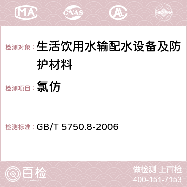 氯仿 生活饮用水标准检验方法 有机物指标 GB/T 5750.8-2006