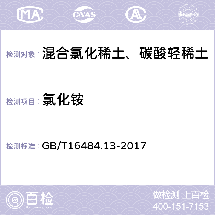 氯化铵 氯化稀土、碳酸轻稀土化学分析方法 第13部分：氯化铵量的测定 GB/T16484.13-2017