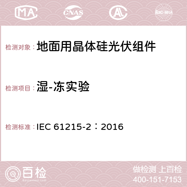 湿-冻实验 地面用晶体硅光伏组件—设计鉴定和定型 IEC 61215-2：2016 MQT 12