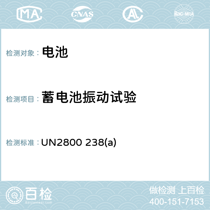 蓄电池振动试验 关于危险货物运输的建议书 联合国 规章范本（21st）  UN2800 238(a)