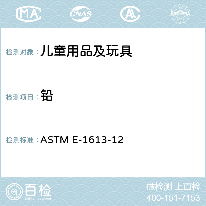 铅 用感应耦合等离子体原子发射光谱法(ICP-AES),火焰原子吸收光谱法(FAAS)或石墨炉原子吸收光谱技术(GFAAS)测定铅含量的标准试验方法 ASTM E-1613-12