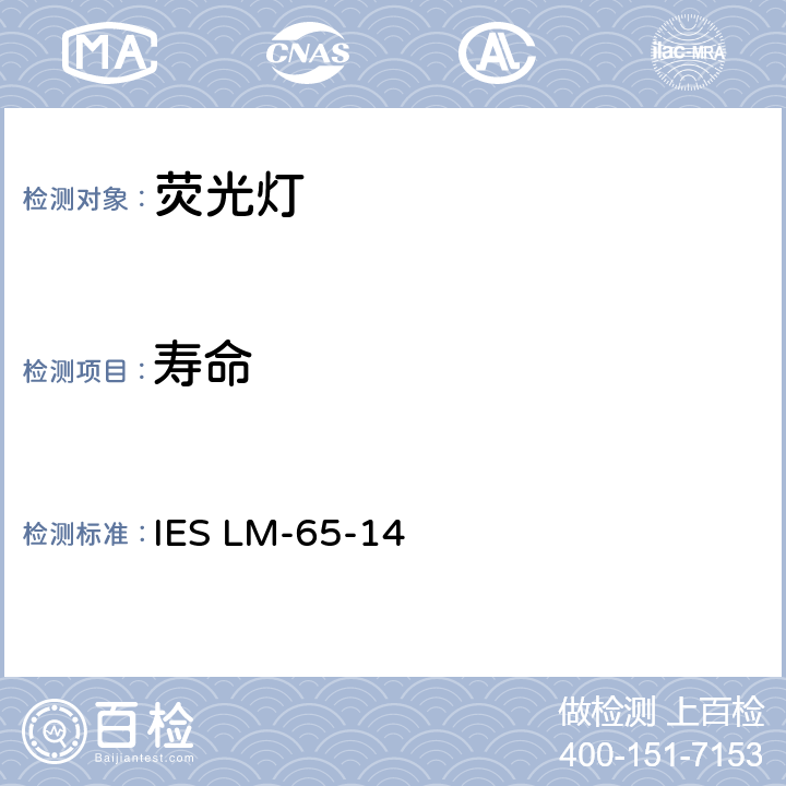 寿命 单头荧光灯的寿命试验 IES LM-65-14 6