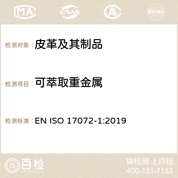 可萃取重金属 皮革 化学测试 可萃取重金属含量 EN ISO 17072-1:2019