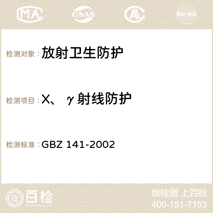 X、γ射线防护 GBZ 141-2002 γ射线和电子束辐照装置防护检测规范 