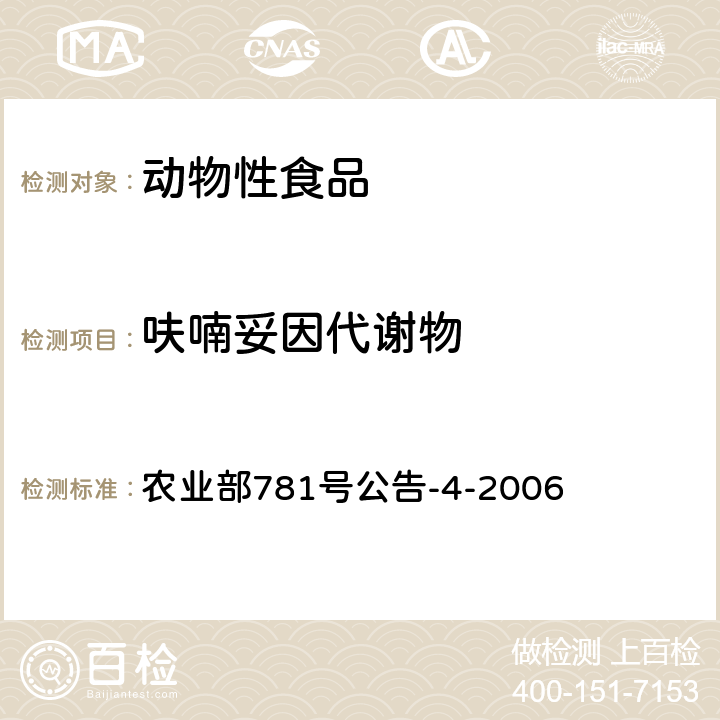 呋喃妥因代谢物 《动物源食品中硝基呋喃类代谢物残留量的测定.高效液相色谱-串联质谱法》 农业部781号公告-4-2006