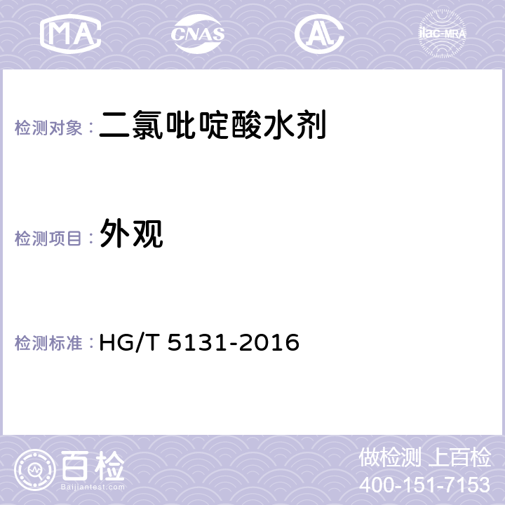 外观 《二氯吡啶酸水剂》 HG/T 5131-2016 3.1