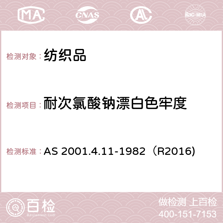 耐次氯酸钠漂白色牢度 纺织品试验方法 第4.11部分:色牢度试验 耐次氯酸钠漂白色牢度的测定 AS 2001.4.11-1982（R2016)