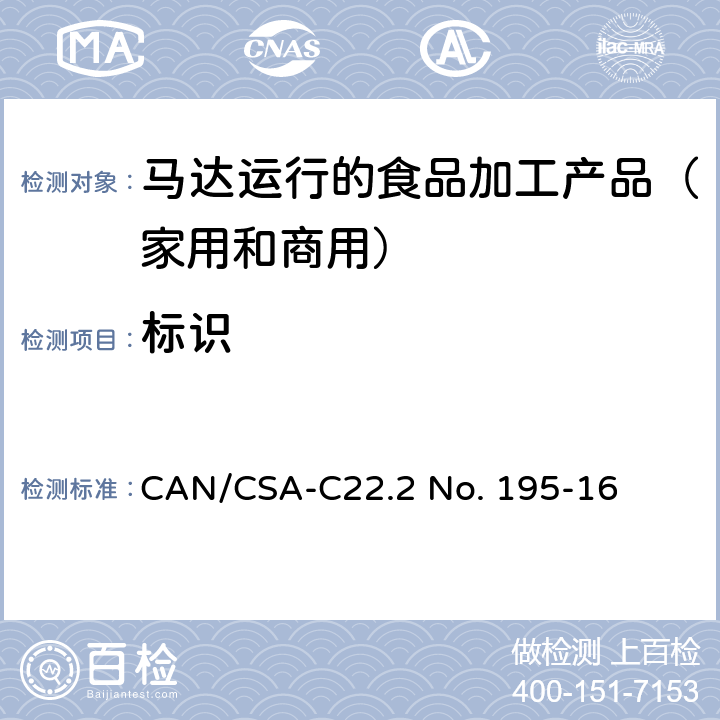 标识 CSA-C22.2 NO. 19 马达运行的食品加工产品（家用和商用） CAN/CSA-C22.2 No. 195-16 6
