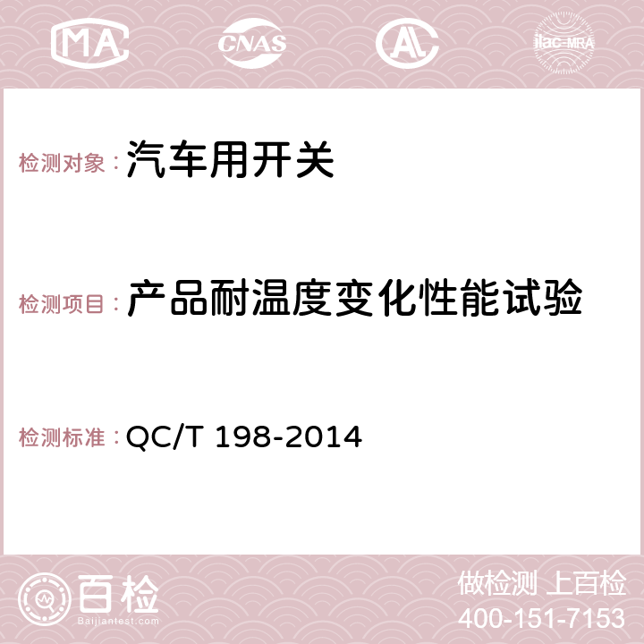 产品耐温度变化性能试验 汽车用开关通用技术条件 QC/T 198-2014 5.17