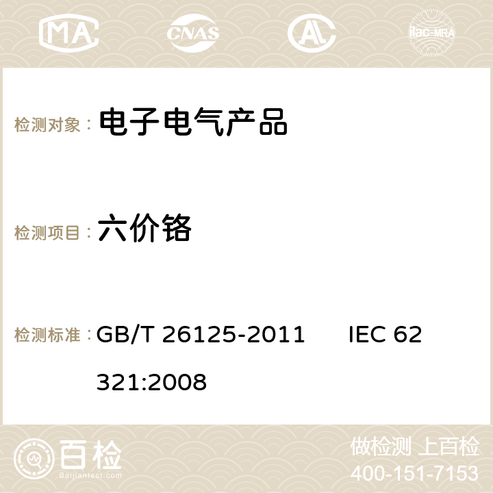 六价铬 电子电气产品 六种限用物质（铅、汞、镉、六价铬、多溴联苯和多溴二苯醚）的测定 GB/T 26125-2011 IEC 62321:2008 附录B,C