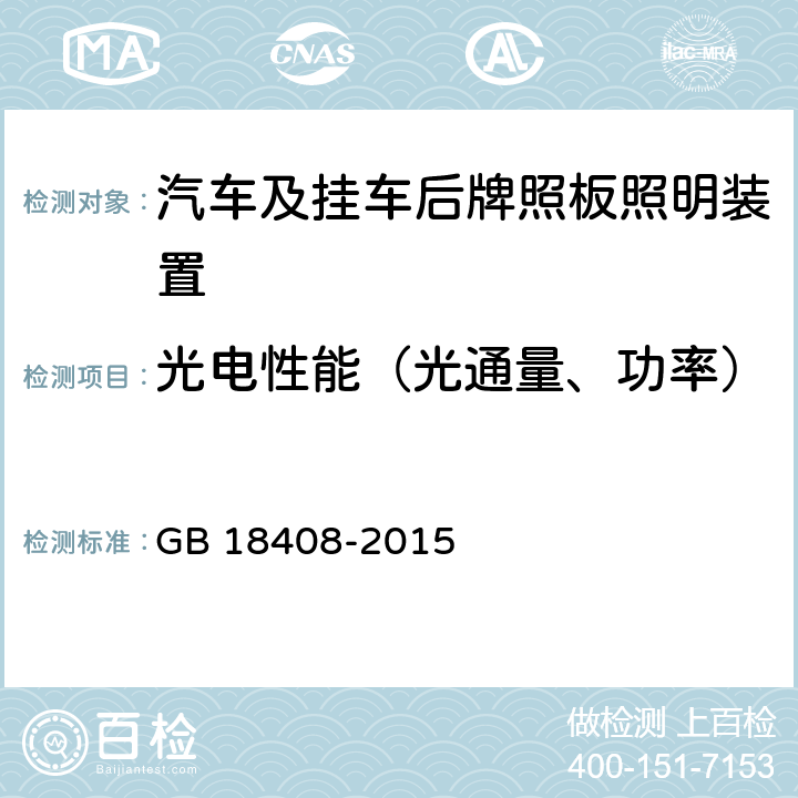 光电性能（光通量、功率） 汽车及挂车后牌照板照明装置配光性能 GB 18408-2015 5.2.1