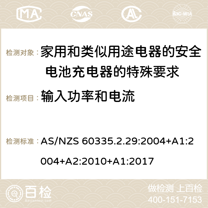 输入功率和电流 家用和类似用途电器的安全 电池充电器的特殊要求 AS/NZS 60335.2.29:2004+A1:2004+A2:2010+A1:2017 10