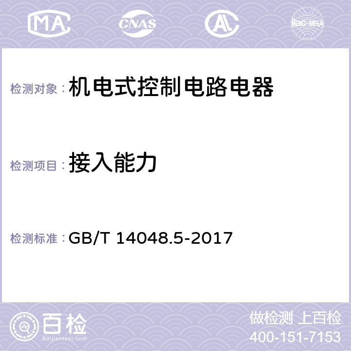 接入能力 低压开关设备和控制设备 第5-1部分：控制电路电器和开关元件 机电式控制电路电器 GB/T 14048.5-2017 8.2.4.5