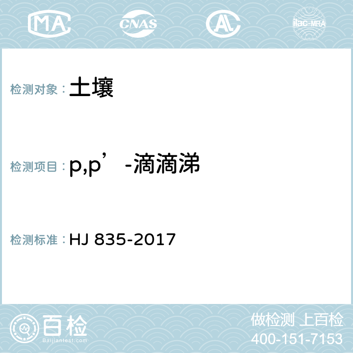 p,p’-滴滴涕 土壤和沉积物 有机氯农药的测定 气相色谱-质谱法 HJ 835-2017