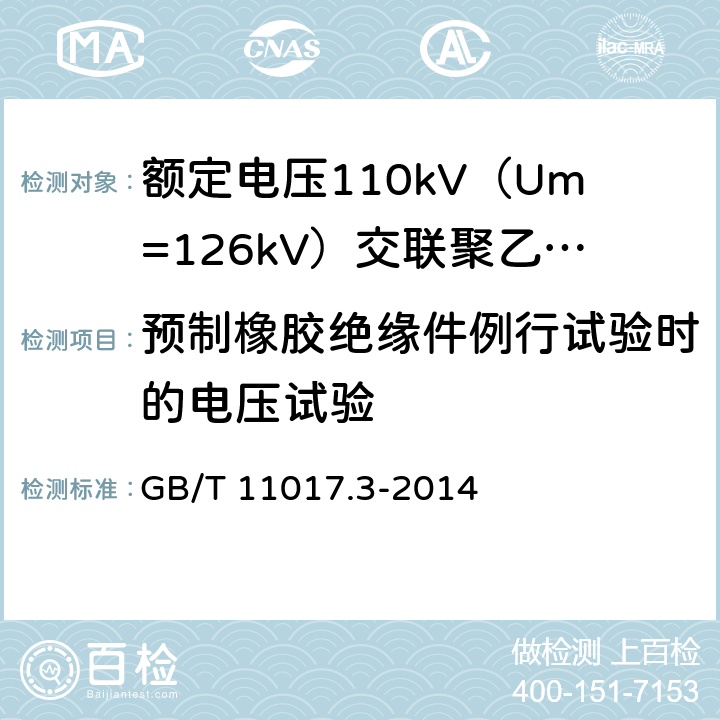 预制橡胶绝缘件例行试验时的电压试验 额定电压110kV（Um=126kV）交联聚乙烯绝缘电力电缆及其附件 第3部分：电缆附件 GB/T 11017.3-2014 表3 第2条