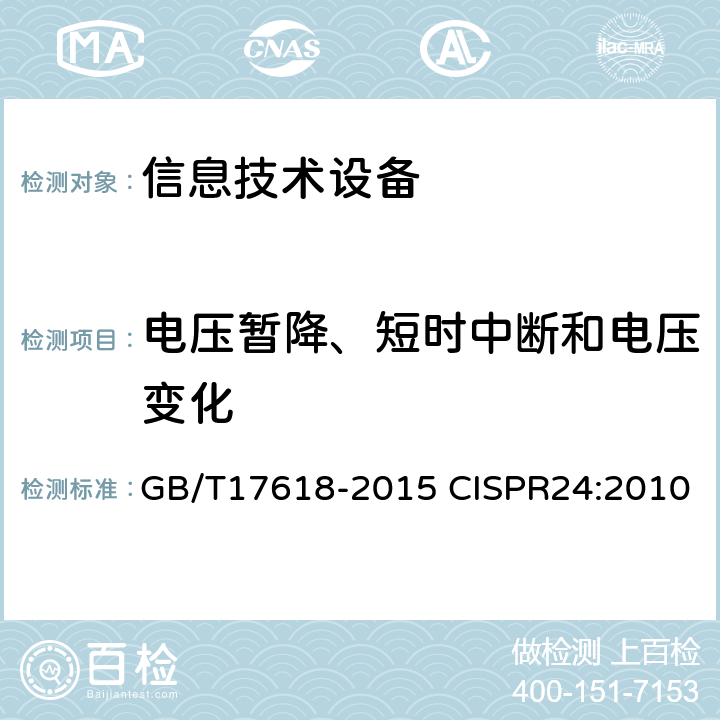 电压暂降、短时中断和电压变化 信息技术设备抗扰度限制和测量方法 GB/T17618-2015 CISPR24:2010 10