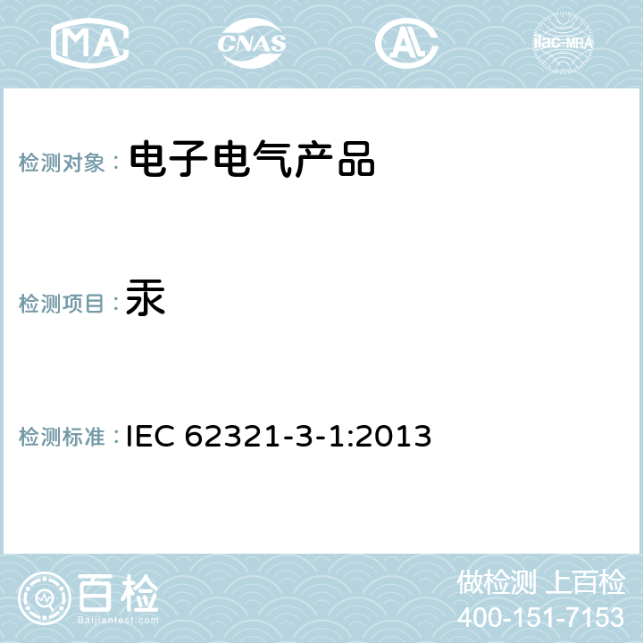 汞 电子电气产品中六种限用物质浓度的测定第3-1部分：使用X射线荧光光谱仪对电子产品中铅、汞、镉、总铬和总溴进行筛选 IEC 62321-3-1:2013