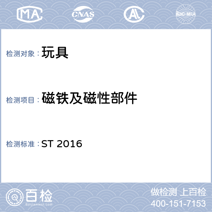 磁铁及磁性部件 玩具安全 第1部分：与机械和物理性能相关的安全问题 ST 2016 4.24