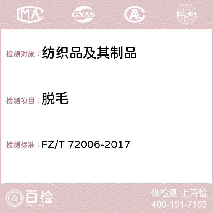 脱毛 FZ/T 72006-2017 割圈法针织人造毛皮