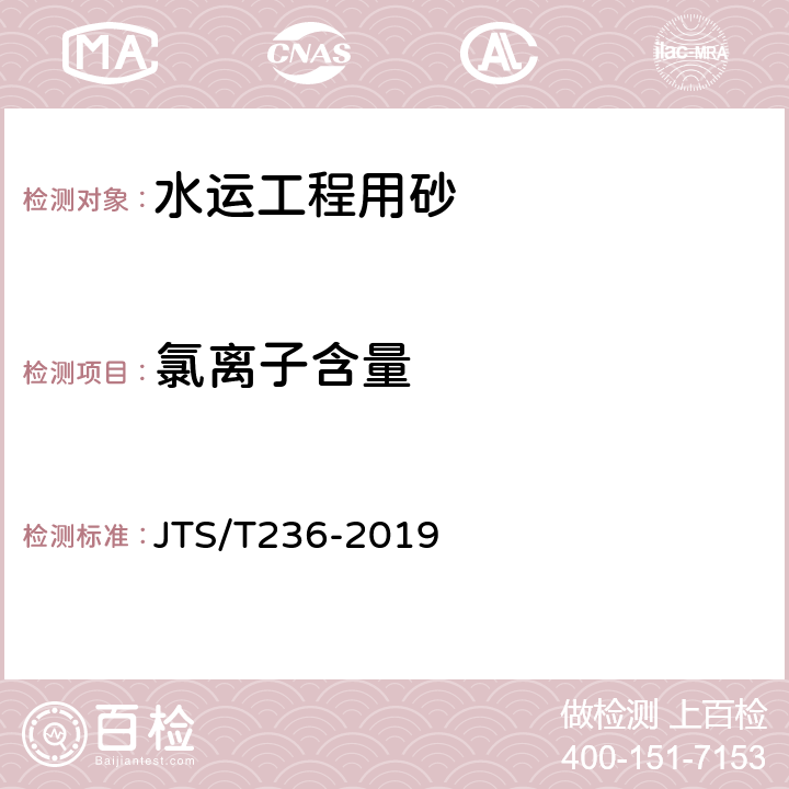 氯离子含量 《水运工程混凝土试验检测技术规程》 JTS/T236-2019 （6.13）