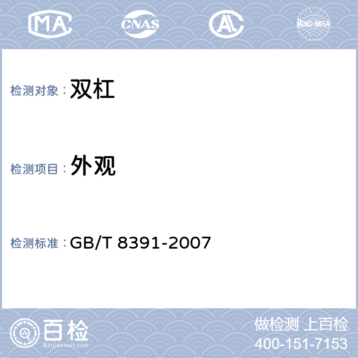 外观 双杠 GB/T 8391-2007 3.2