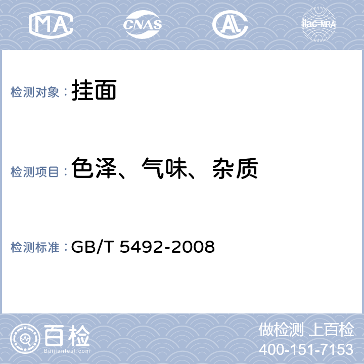 色泽、气味、杂质 粮油检验 粮食、油料的色泽、气味、口味鉴定 GB/T 5492-2008